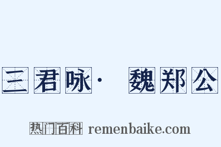 三君咏·魏郑公是什么意思的图片
